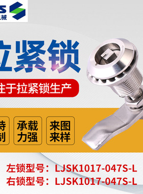 厂家供应拉紧锁LJSK1017-047S-L 不锈钢承重强机箱机柜拉紧锁可定