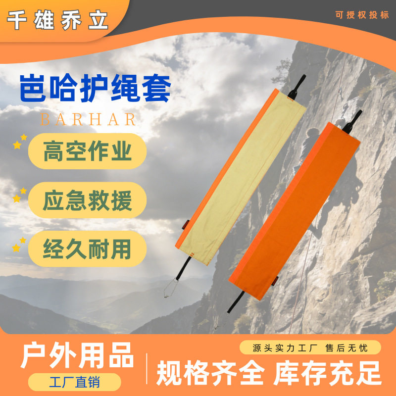 BARHAR岜哈 护绳套 绳子保护套绳保耐高温防磨耐磨攀岩探洞溪降