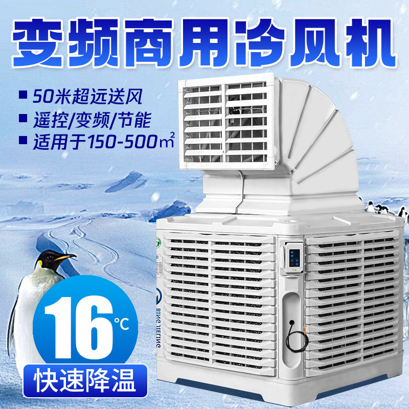 工业冷风机大风量变频水空调水冷养殖车间 工厂移动单制冷风扇
