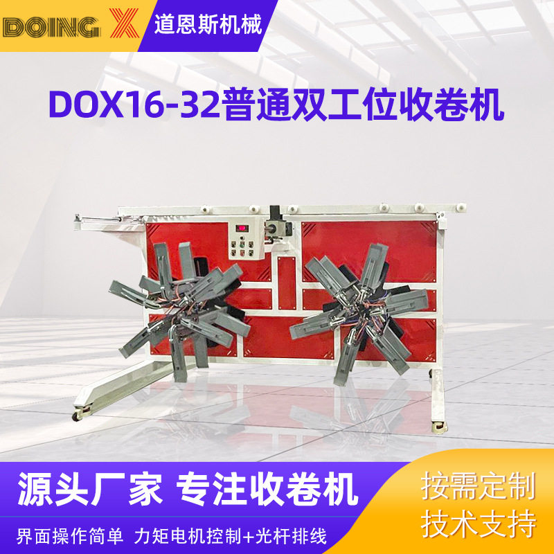 厂家供应 pe软管自动收卷 DOX16-32普通双工位收卷机 盘管收卷机