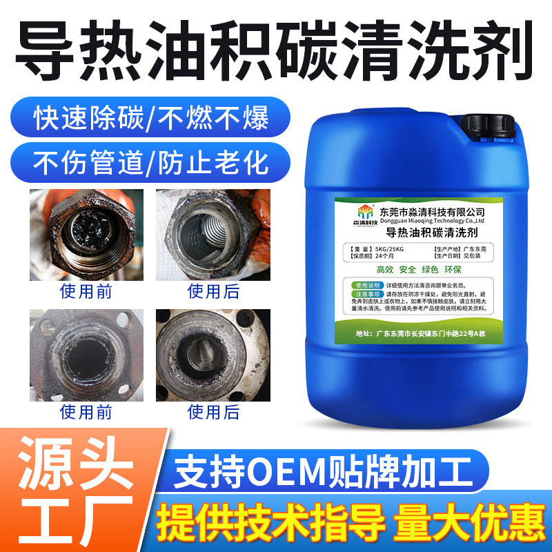 导热油积碳工业清洗剂强力溶解管道油垢焦碳快速去除积碳清洗液
