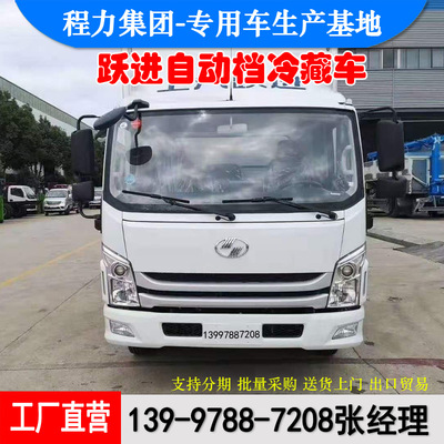 跃进170马力蓝牌自动挡冷藏车 C1证可驾驶 制冷保温好冷气均匀