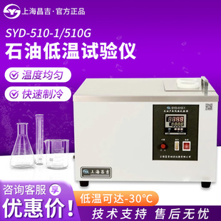 上海昌吉SYD-510-1/510G石油冷浴精准控温石油产品低温性能试验仪
