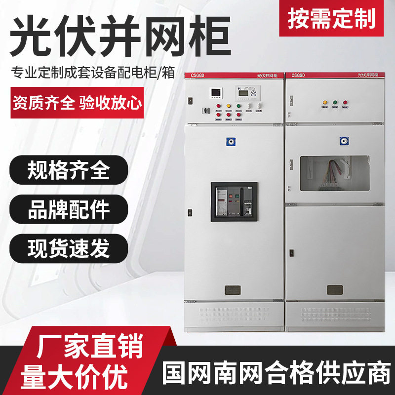 光伏发电并网汇流配电柜