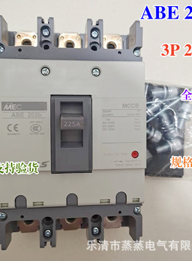 全新原厂MEC塑壳式断路器 ABE203b 3P 225A 125A 150A 175A 200A