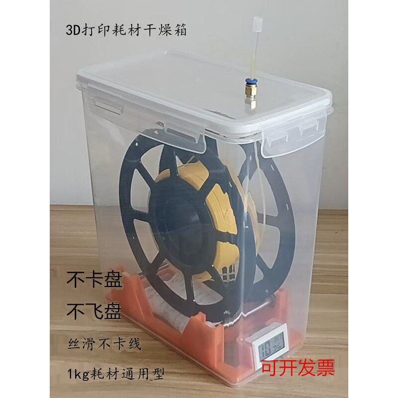 3D打印机耗材干燥箱1kg PLA PETG TPU 尼龙abs密封桶收纳箱防潮盒
