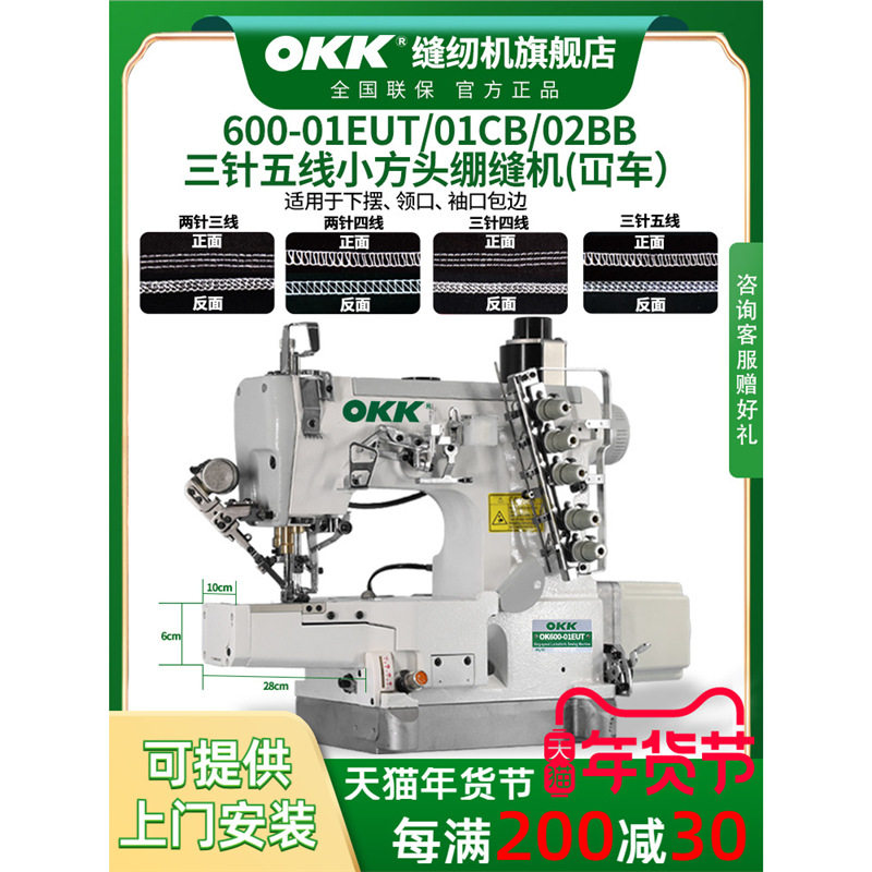 OKK600小方头电脑绷缝机三针五线工业缝纫机下摆坎车领口包边砍车