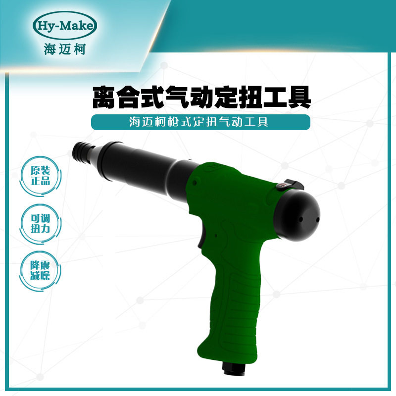 海迈柯枪式气动定扭矩扭力扳手
