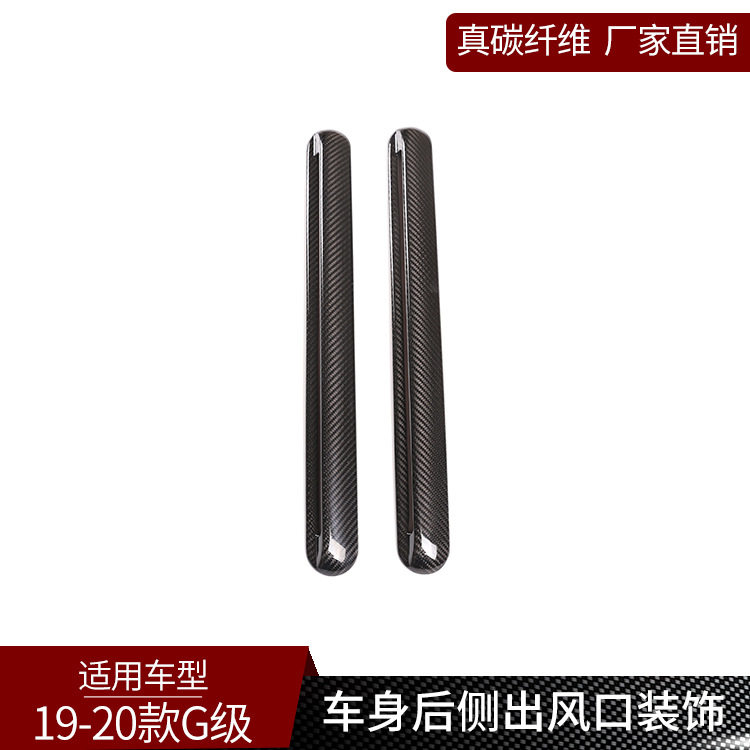 奔驰G级真碳纤维D柱后窗饰条