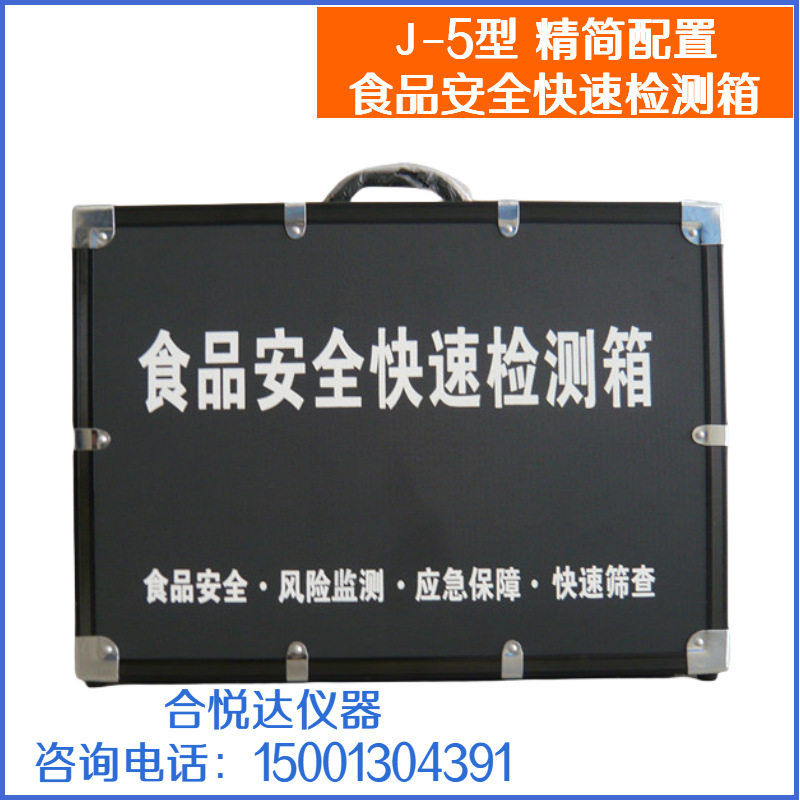 J-5型食品安全快速检测箱
