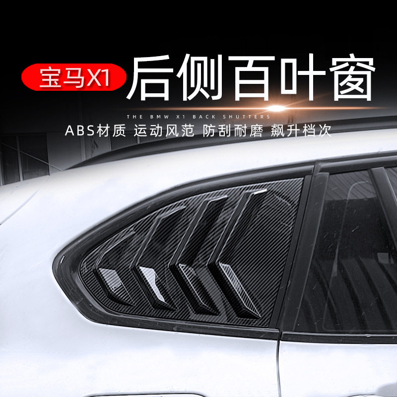 适用于全新宝马X1改装车窗三角百叶窗装饰贴后三角百叶窗