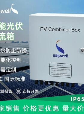 赛普1000VDC光伏直流汇流箱10进1出成套并网发电汇流箱防雷保护箱