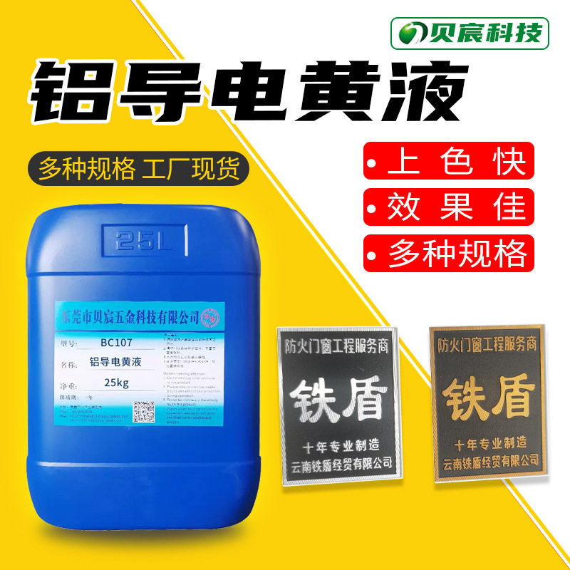 铝合金导电黄色液化学染色浸泡无需通电直接上色金黄色处理液药水
