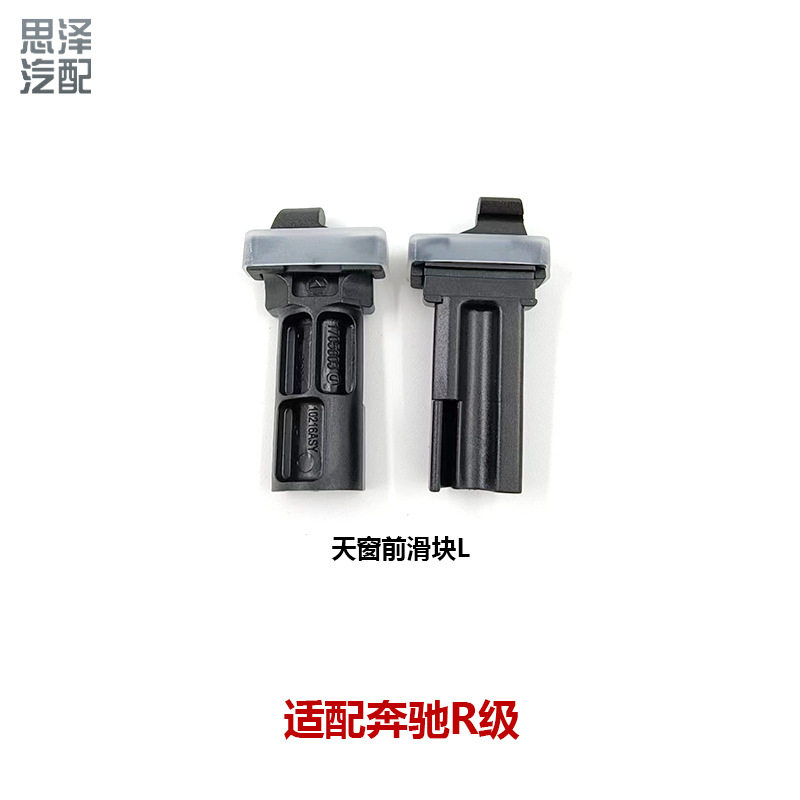 奔驰W251 R320 R350 R400 R450天窗遮阳帘滑块前后支架天窗卡子