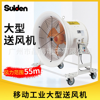 SUIDEN/瑞电 移动工业长距离大型送风机强劲风力调速式车间工厂