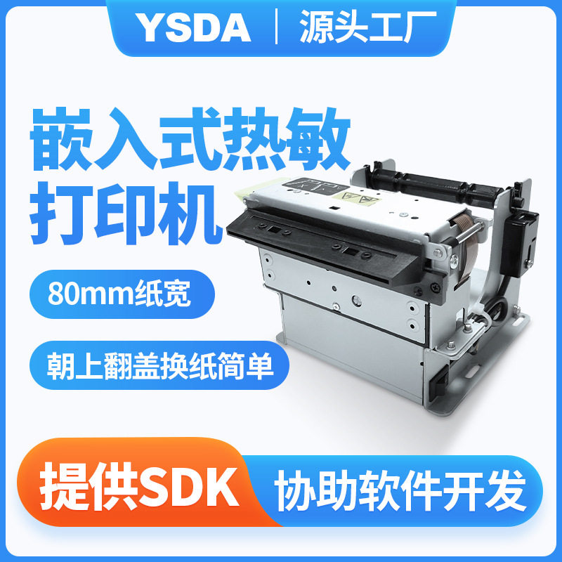 打印机 YSDA-T8300嵌入式打印机  80mm热敏打印机 凭条打印机