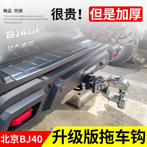 北京BJ40流氓拖车钩加厚加强版