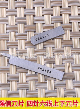 强信刀片Y68121/Y68184四针六线拼缝机上下刀片