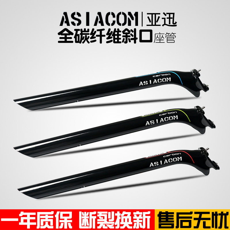 正品ASIACOM全碳纤维UD后飘坐管山地车公路自行车斜口座杆3色可选