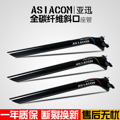 正品ASIACOM全碳纤维UD后飘坐管山地车公路自行车斜口座杆3色可选