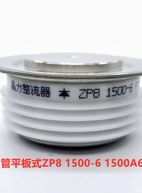 二极管平板式ZP8 1500-6  整流器ZP1500A-6  1500A600V  58MM