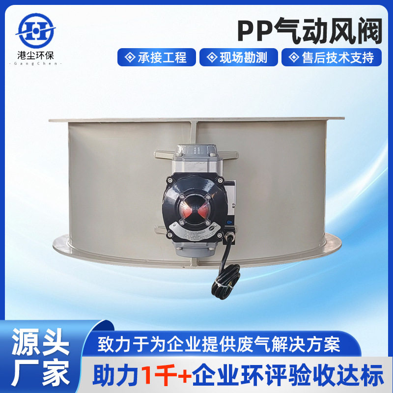 PP气动风阀专业生产风量调节阀