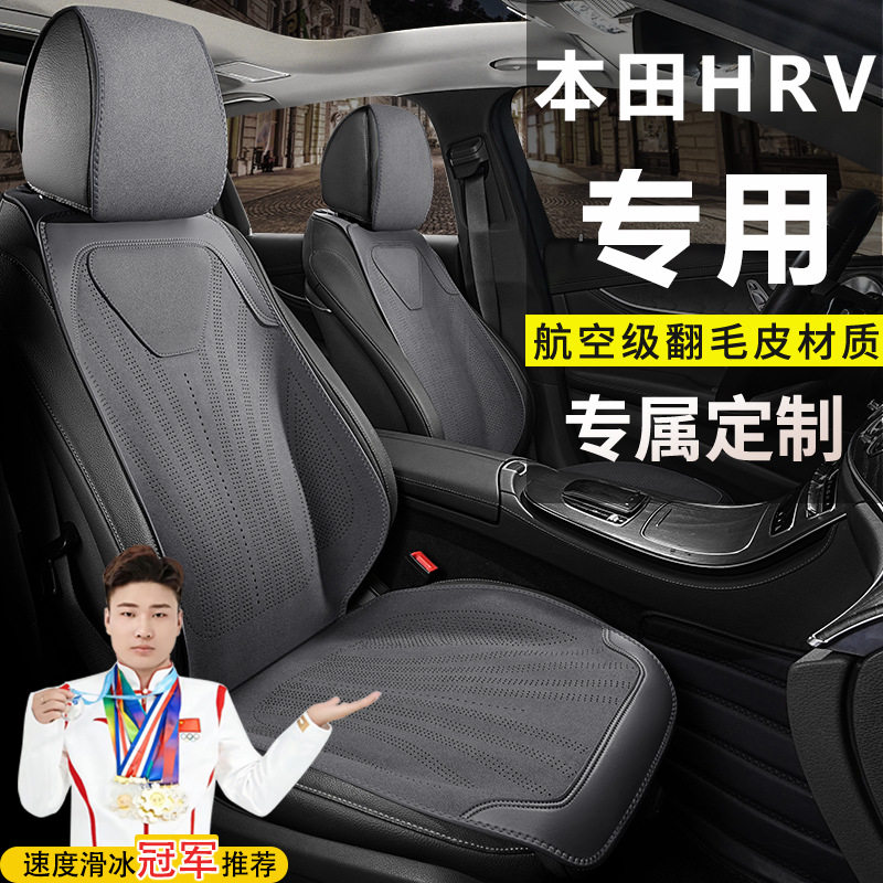 本田HRV 240TURBO CVT劲悦劲享劲睿劲潮劲致座套翻毛皮马鞍垫坐垫