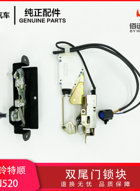 江铃特顺双尾门锁块 尾门锁机带中控闭锁器特顺N520双开尾门锁
