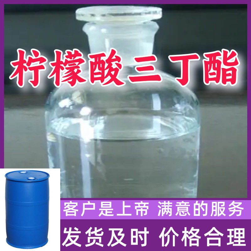 柠檬酸三丁酯  厂家直供工业级顾客是上帝满意的服务山东上海