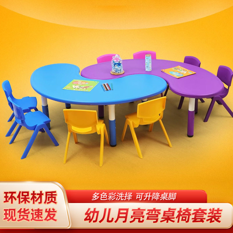 幼儿园桌椅儿童桌子椅子套装家用塑料玩具桌全脑课桌升降月亮桌