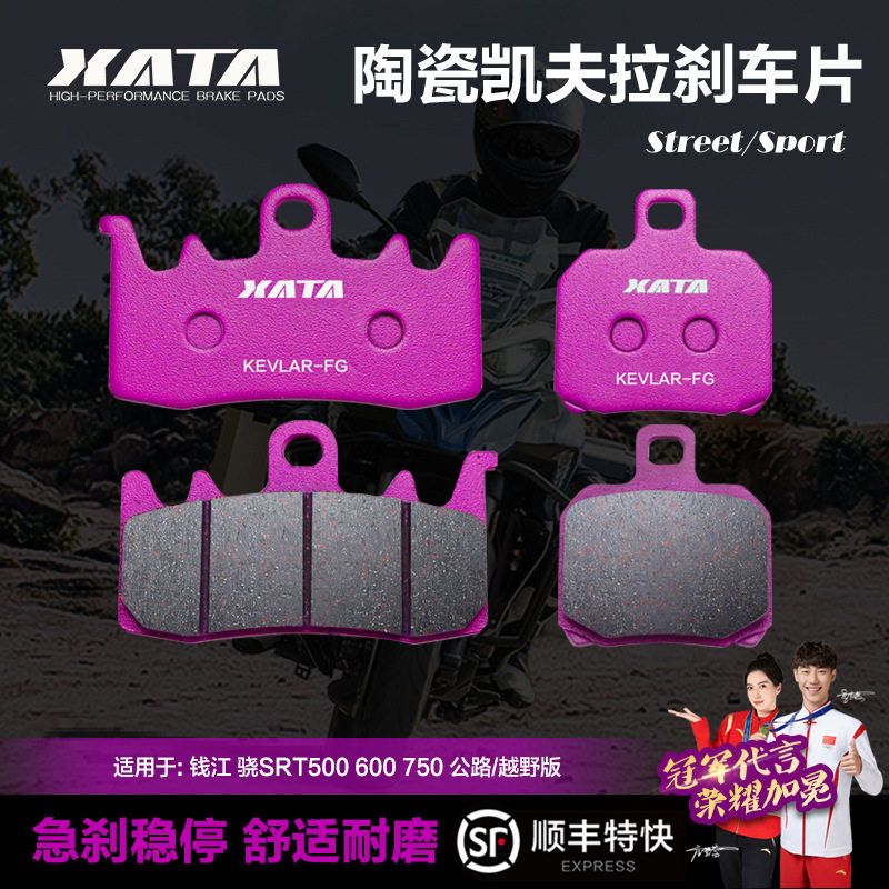 XATA陶瓷刹车片 钱江 骁SRT500 550 600 650 700 750 800碟刹皮