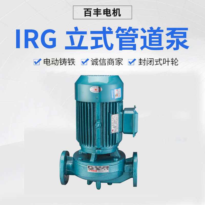 IRG立式管道泵电动铸铁单吸清水泵封闭式叶轮厂家直销管道泵