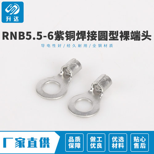 RNB5.5-6紫铜冷压焊接端子