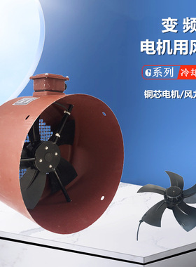 G-225A/250A 变频电机专用冷却风机 400FTD/450FTD 散热风扇 380v