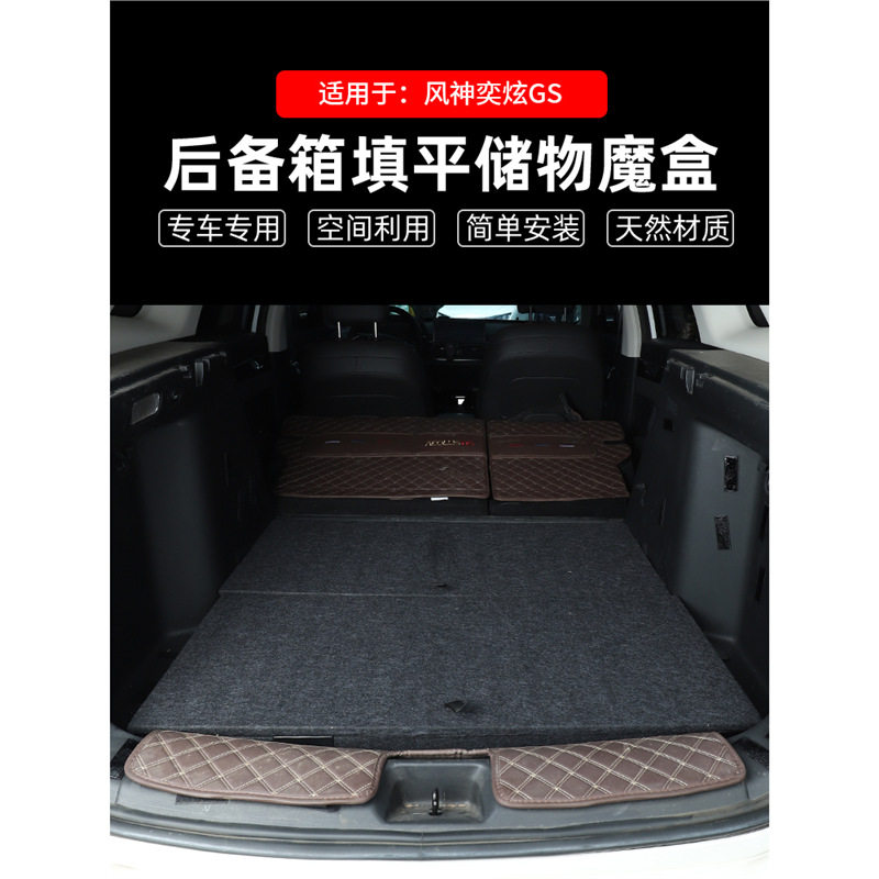 适配东风风神奕炫GS后备箱储物魔盒车尾躺平层找填露营收纳改装
