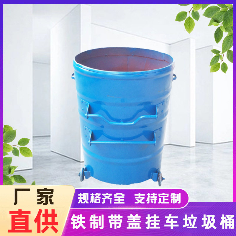 240L大铁桶铁制带盖挂车垃圾桶环卫站加厚实心铁轮工业园垃圾桶