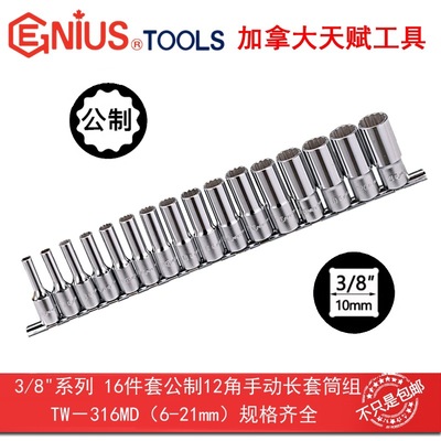 GENIUS天赋工具3/8系16件套公制12十二角手动加长套筒组TW-316MD
