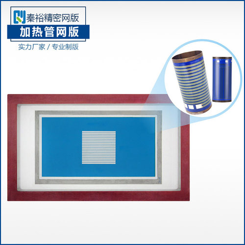 厚膜即热电加热管发热体丝印网版