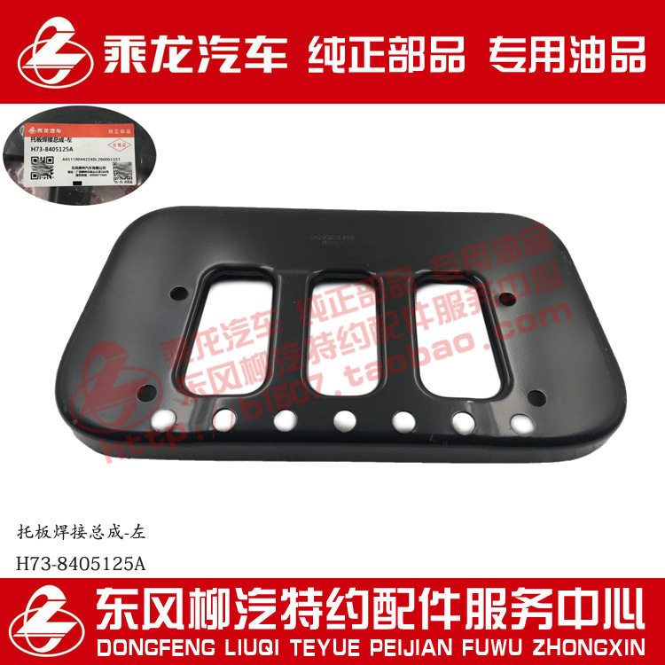 原厂部品乘龙H7脚踏板支架托板焊接件H73-8405125/6