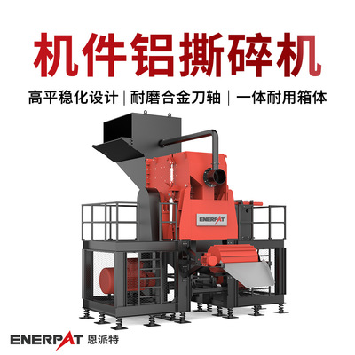 恩派特机件铝撕碎机 废铝料破碎机 智能控制节省人工