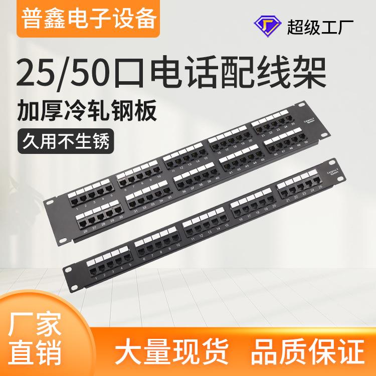 工厂供应25口50口电话语音配线架CAT3工程机柜机架网络配线架