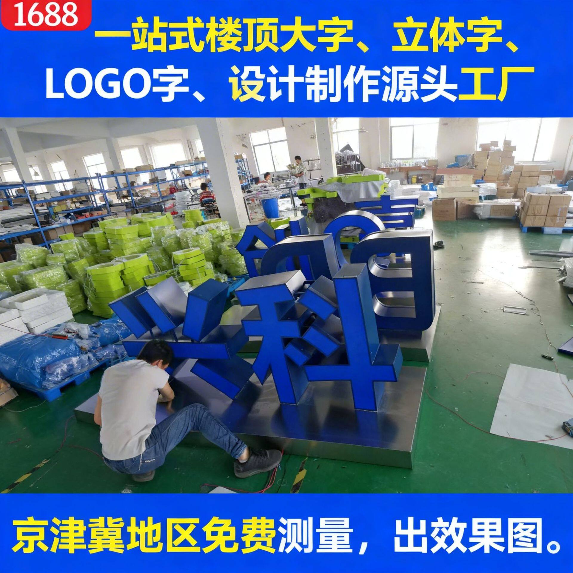 logo字 楼顶大字,立体字设计制作北京地区