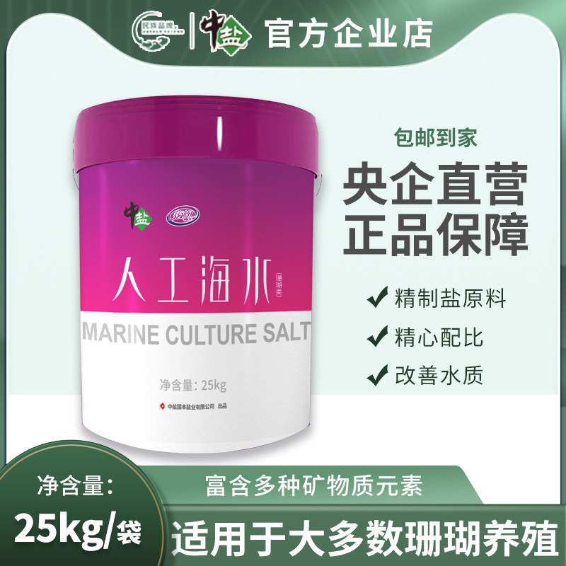 中盐人工海水盐高端家用珊瑚盐 调节水质优化海族生存环境