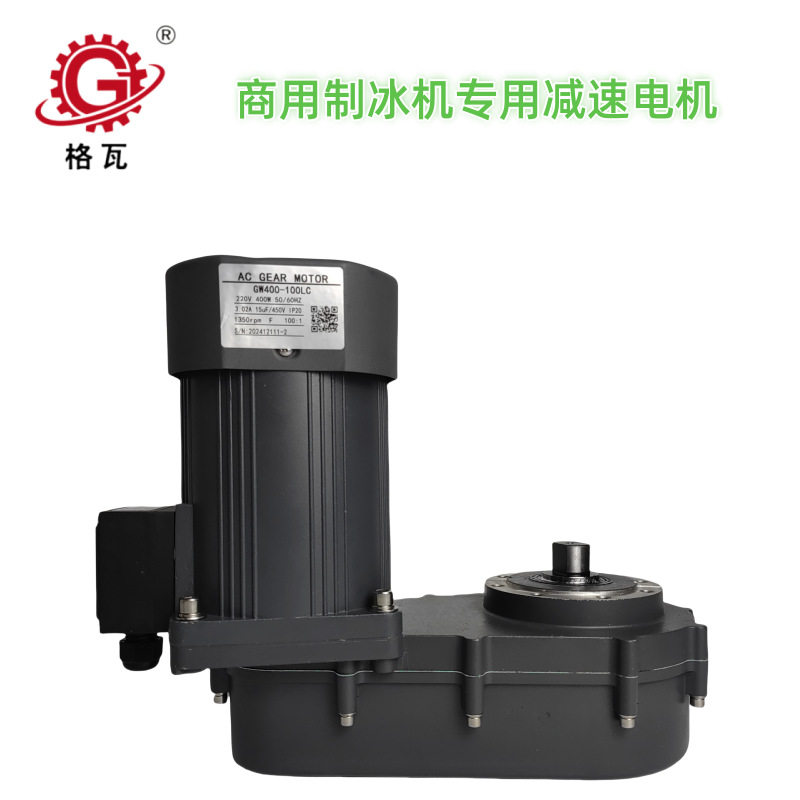 格瓦L形低噪音减速马达 斯科茨曼款商用制冰机 400W齿轮减速电机