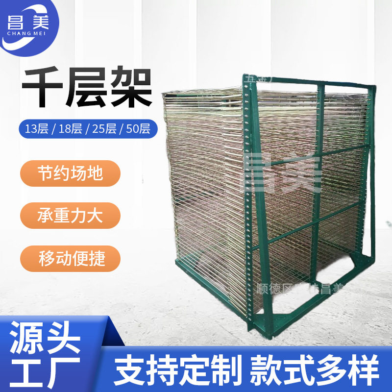 厂家直供晾干架 周转车干燥架25层可做千层架丝印可来图做