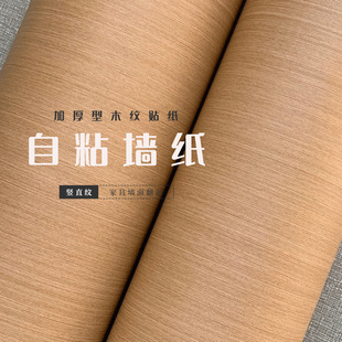 加厚直纹仿木色自粘背胶卧室客厅展柜展示厅装饰贴膜墙纸背景壁纸