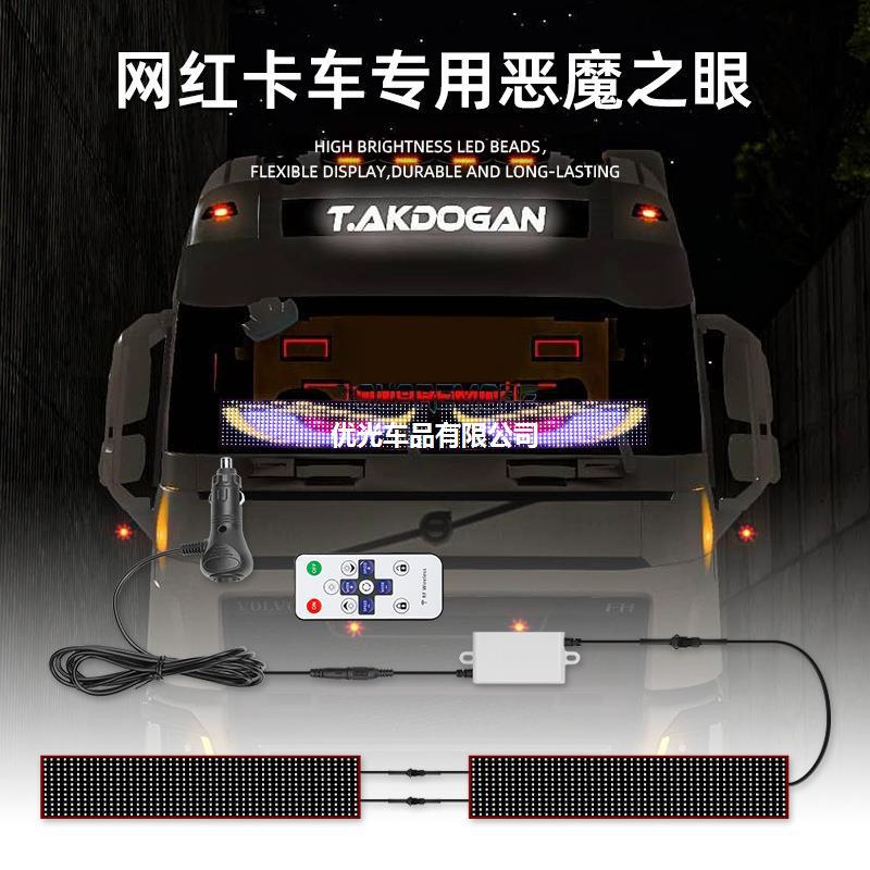 货车恶魔眼LED柔性屏汽车内饰灯卡车车窗装饰灯个性化12/24V通用