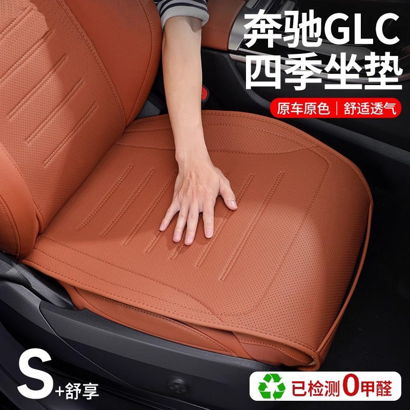 适用奔驰GLC坐垫汽车座椅垫GLC300L/260l单片座套四季通用品配件