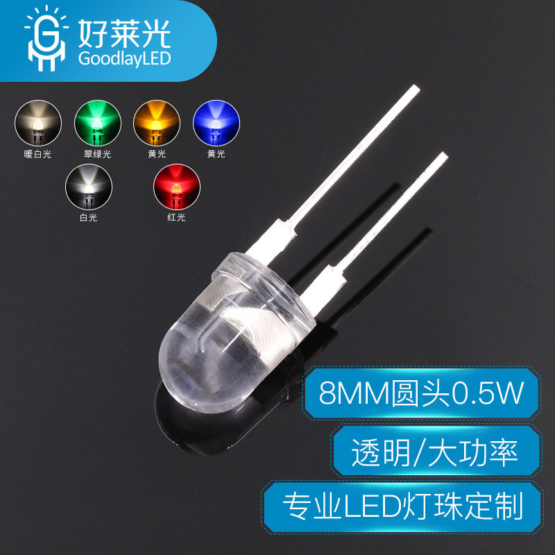 好莱光8MM圆头透明高亮LED灯珠