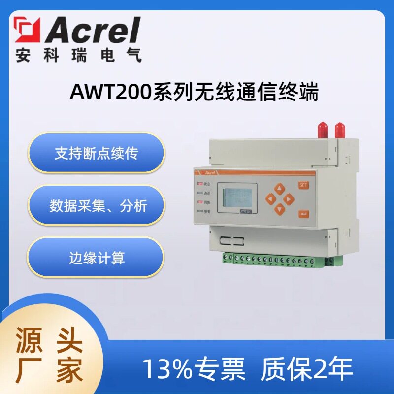 安科瑞AWT200无线通信终端数据采集和数据分析  支持lora/wif/4G